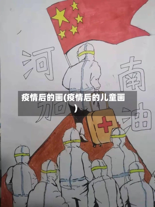 疫情后的画(疫情后的儿童画)-第2张图片
