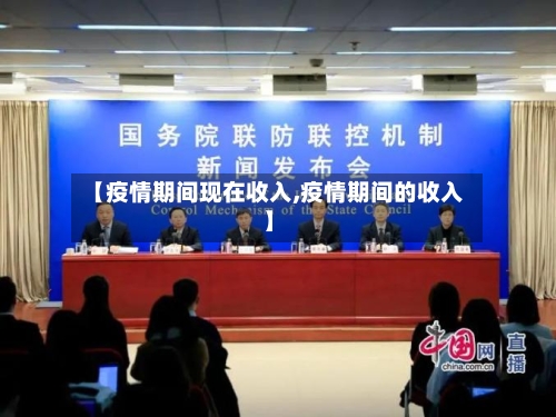 【疫情期间现在收入,疫情期间的收入】