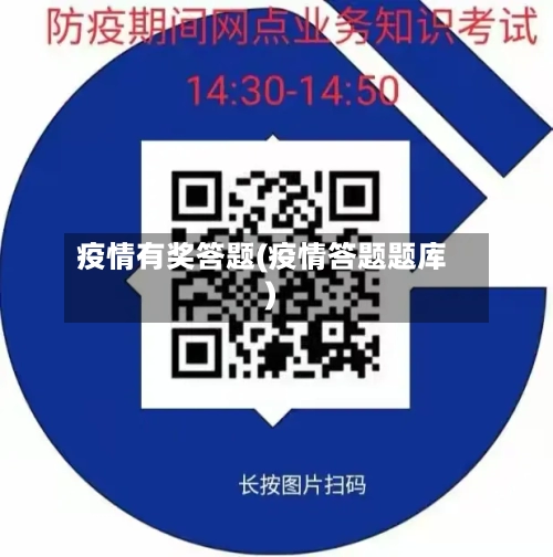 疫情有奖答题(疫情答题题库)
