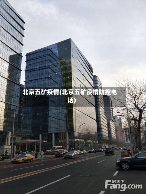 北京五矿疫情(北京五矿疫情防控电话)