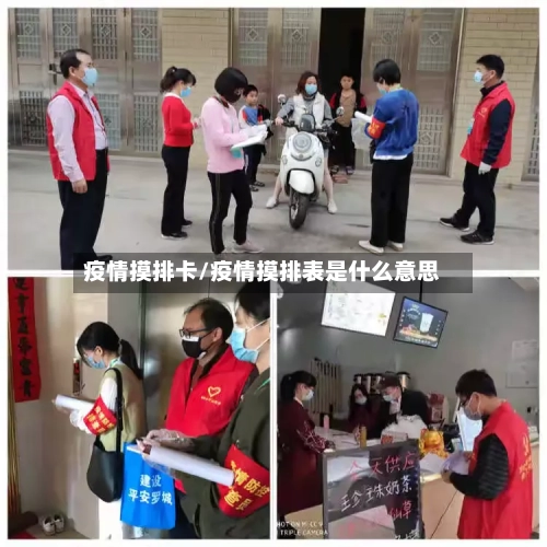 疫情摸排卡/疫情摸排表是什么意思