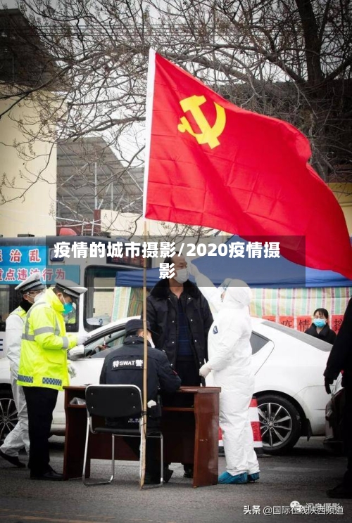 疫情的城市摄影/2020疫情摄影
