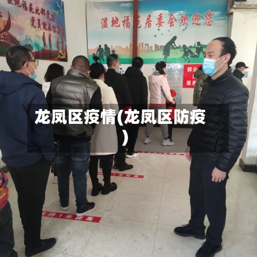 龙凤区疫情(龙凤区防疫)