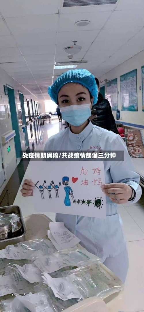 战疫情朗诵稿/共战疫情朗诵三分钟