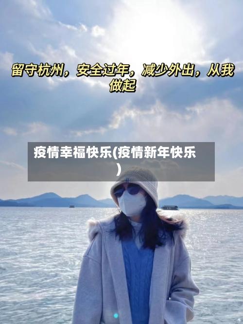 疫情幸福快乐(疫情新年快乐)