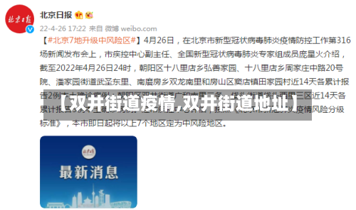 【双井街道疫情,双井街道地址】-第2张图片