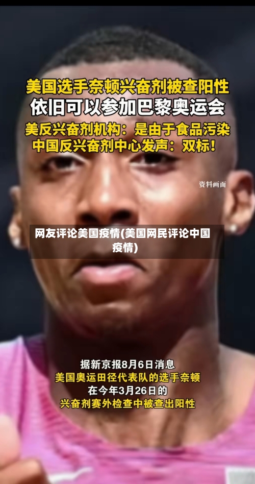 网友评论美国疫情(美国网民评论中国疫情)