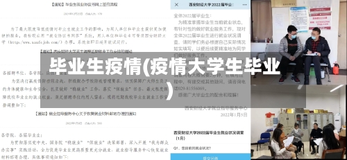 毕业生疫情(疫情大学生毕业)-第3张图片