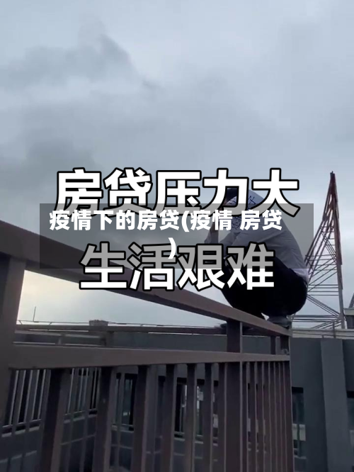 疫情下的房贷(疫情 房贷)-第2张图片