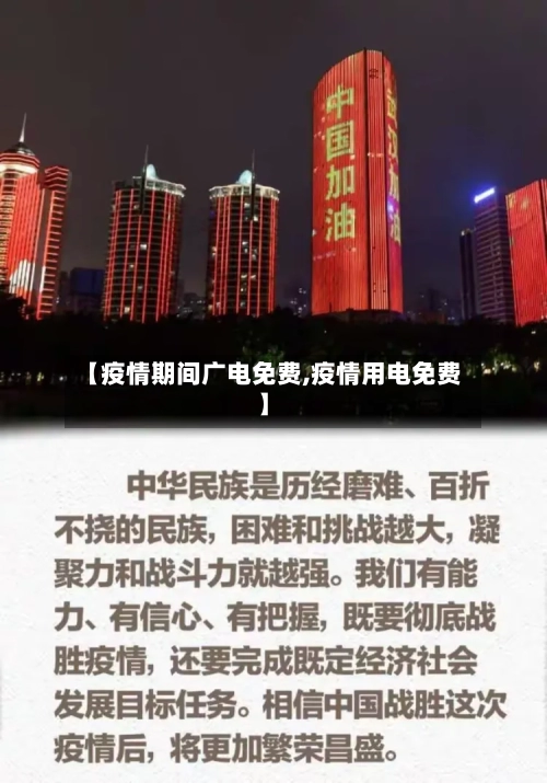 【疫情期间广电免费,疫情用电免费】-第3张图片