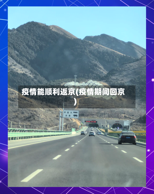 疫情能顺利返京(疫情期间回京)-第2张图片