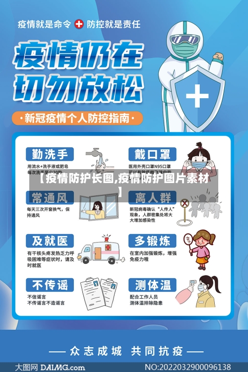 【疫情防护长图,疫情防护图片素材】-第2张图片