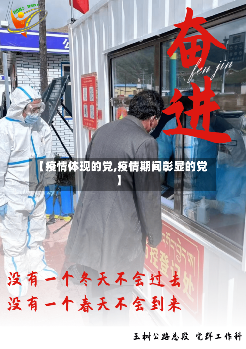 【疫情体现的党,疫情期间彰显的党】