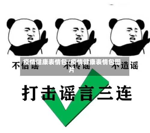 疫情健康表情包/疫情健康表情包图片-第2张图片