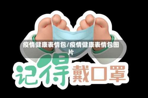 疫情健康表情包/疫情健康表情包图片-第3张图片