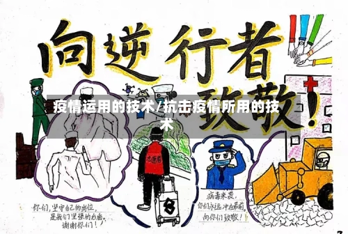 疫情运用的技术/抗击疫情所用的技术-第3张图片