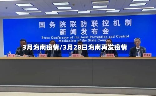 3月海南疫情/3月28日海南再发疫情