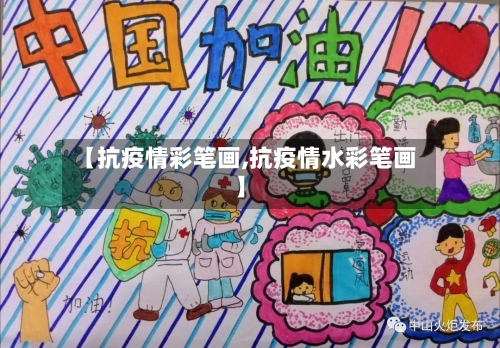 【抗疫情彩笔画,抗疫情水彩笔画】-第3张图片