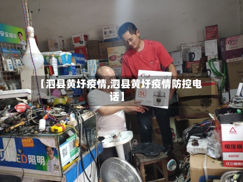 【泗县黄圩疫情,泗县黄圩疫情防控电话】-第2张图片