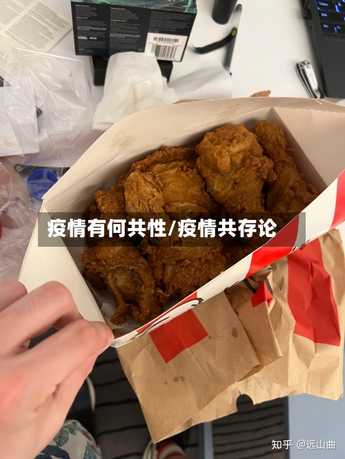 疫情有何共性/疫情共存论-第3张图片