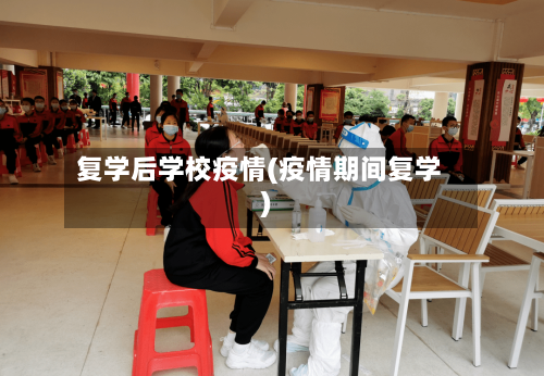 复学后学校疫情(疫情期间复学)-第2张图片