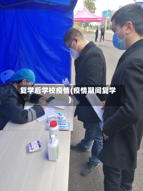 复学后学校疫情(疫情期间复学)