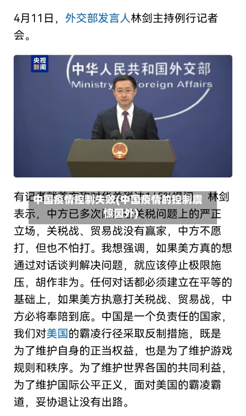 中国疫情控制失败(中国疫情的控制震惊国外)-第2张图片