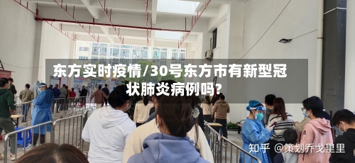 东方实时疫情/30号东方市有新型冠状肺炎病例吗?