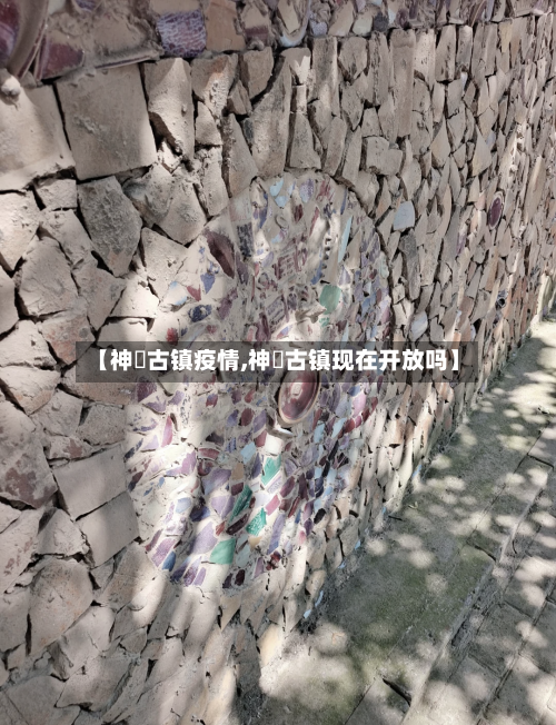 【神垕古镇疫情,神垕古镇现在开放吗】