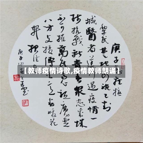 【教师疫情诗歌,疫情教师朗诵】-第2张图片