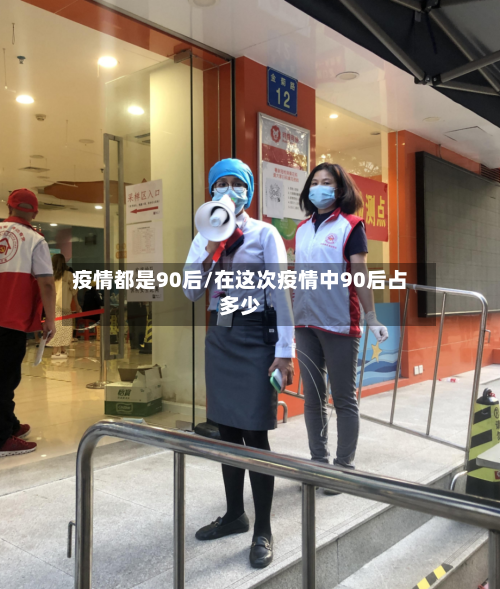 疫情都是90后/在这次疫情中90后占多少