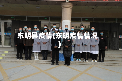 东明县疫情(东明疫情情况)-第2张图片