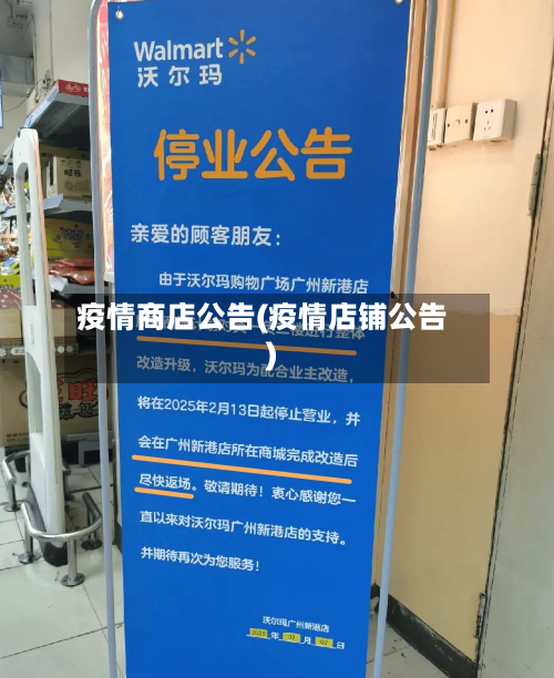 疫情商店公告(疫情店铺公告)-第3张图片
