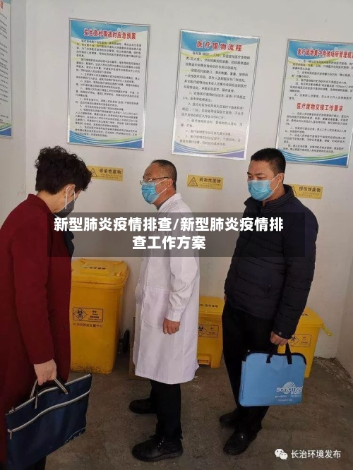 新型肺炎疫情排查/新型肺炎疫情排查工作方案-第3张图片