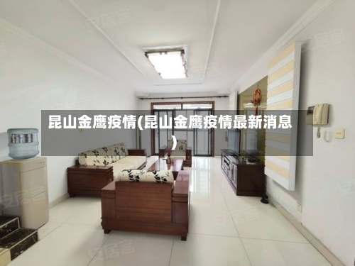 昆山金鹰疫情(昆山金鹰疫情最新消息)