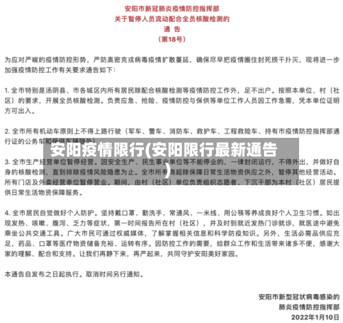 安阳疫情限行(安阳限行最新通告)