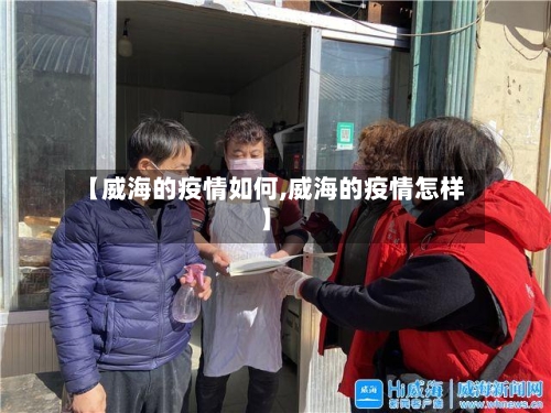 【威海的疫情如何,威海的疫情怎样】