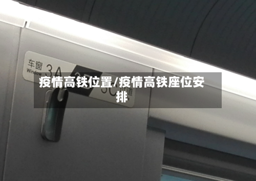疫情高铁位置/疫情高铁座位安排