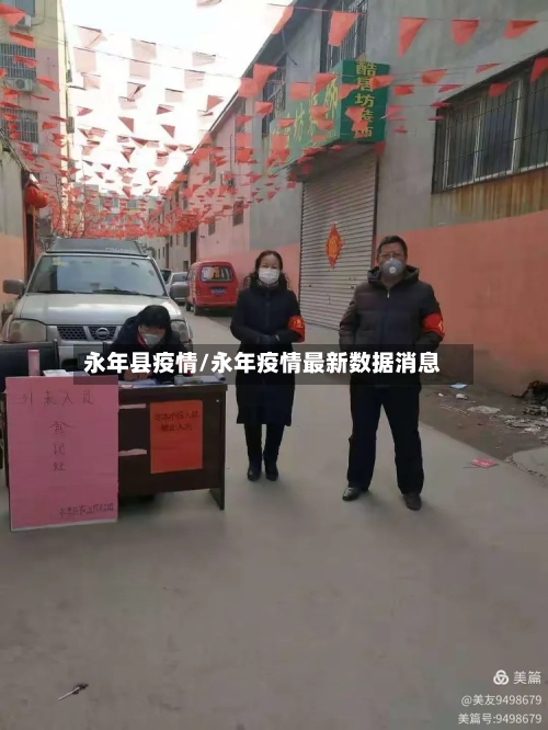 永年县疫情/永年疫情最新数据消息