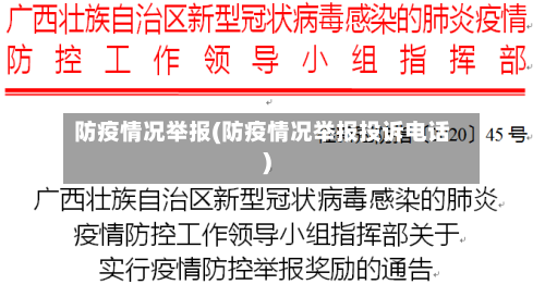 防疫情况举报(防疫情况举报投诉电话)