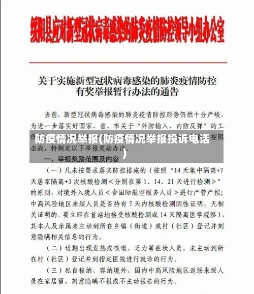 防疫情况举报(防疫情况举报投诉电话)-第3张图片