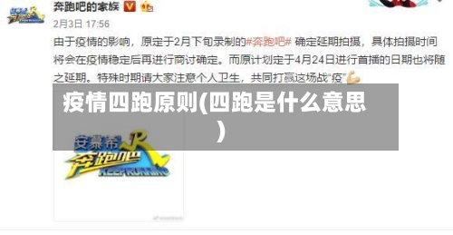 疫情四跑原则(四跑是什么意思)