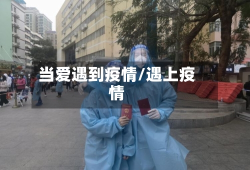 当爱遇到疫情/遇上疫情-第2张图片