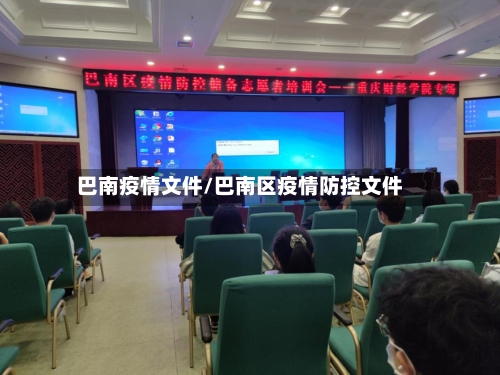 巴南疫情文件/巴南区疫情防控文件-第2张图片