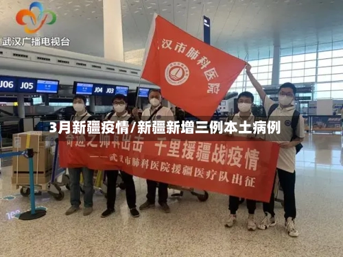 3月新疆疫情/新疆新增三例本土病例