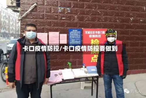 卡口疫情防控/卡口疫情防控要做到-第3张图片
