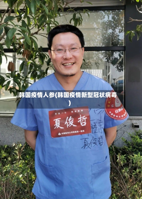 韩国疫情人参(韩国疫情新型冠状病毒)-第3张图片