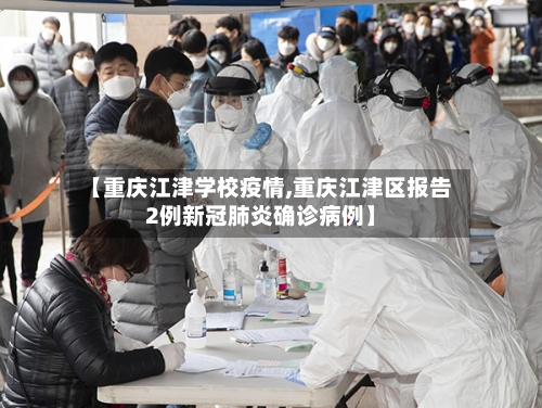 【重庆江津学校疫情,重庆江津区报告2例新冠肺炎确诊病例】