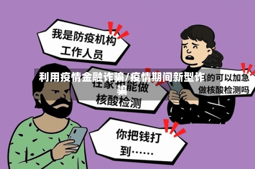 利用疫情金融诈骗/疫情期间新型诈骗