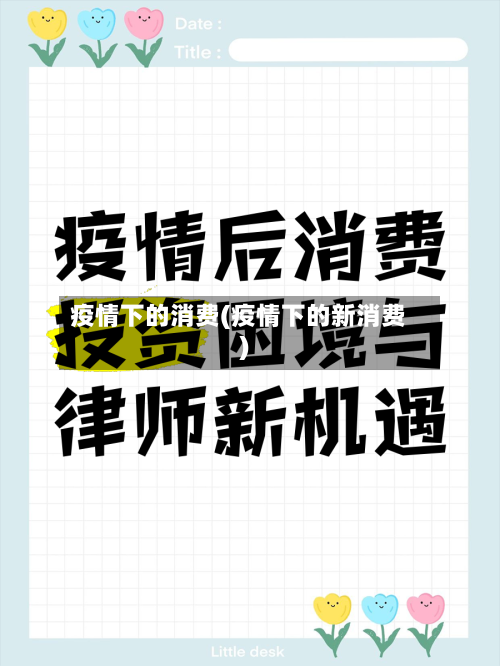 疫情下的消费(疫情下的新消费)